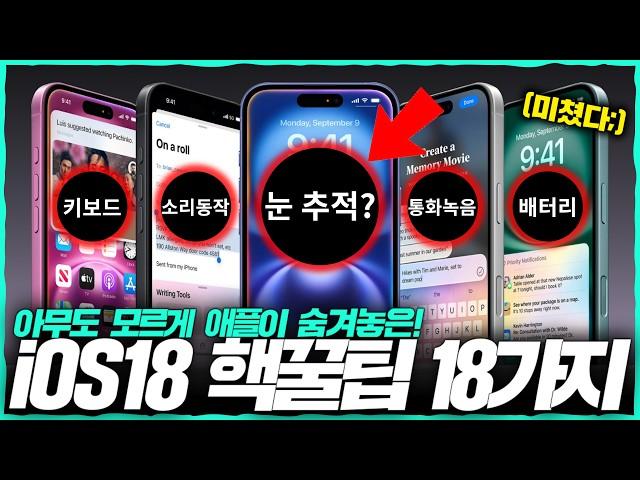 iOS18 업데이트는 레전드입니다; 애플이 숨겨놓은 iOS18 핵꿀팁 18가지.