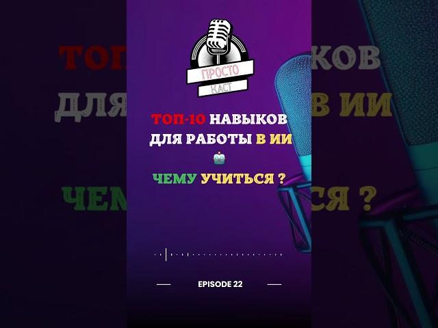 ТОП-10 навыков для работы в ИИ Чему учиться ? #ИскусственныйИнтеллект #КарьераВИТ #НавыкиБудущего