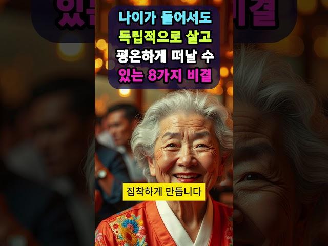 나이가 들어서도 독립적으로 살고 평온하게 떠날 수 있는 8가지 비결. 혼자만의 삶을 즐기세요. 친구가 적더라도 행복할 수 있습니다. 이 책은 잘 사는 삶의 비결에 대해 이야기합니다