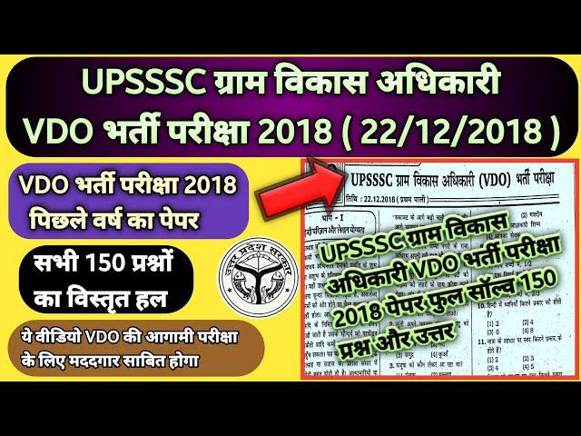 UPSSSC VDO Previous Year Question Paper | ग्राम विकास अधिकारी VDO भर्ती परीक्षा 2018 |VDO PAPER 2018