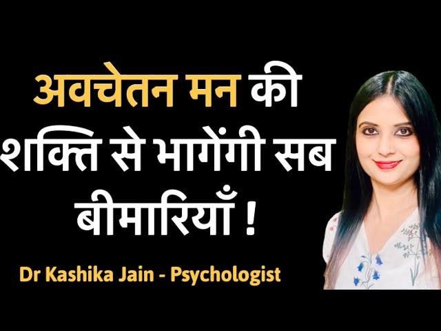 Avchetan Man l Avchetan Man ka Kya Rahasya Hai l Dr Kashika Jain Psychologist