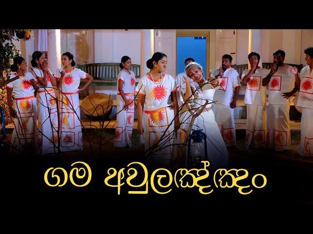 Gama aulannam | ගම අවුලඤ්ඤං | Ranwala Balakaya | Sinhala Awurudu Song