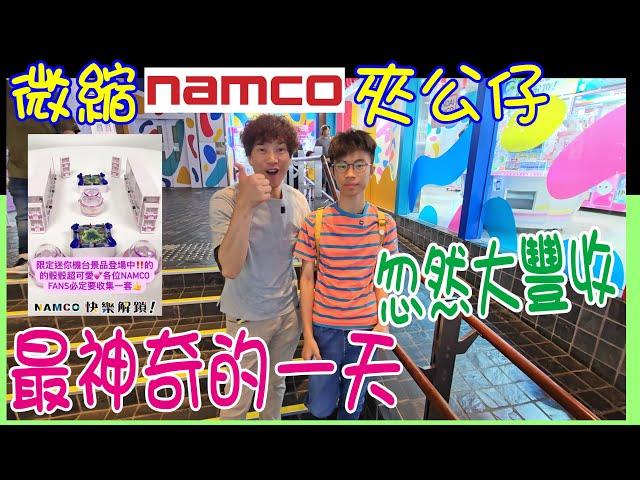 【Namco微縮情景夾公仔】超Lucky!! 竟然兩部機都符碌一下出貨 ? 大豐收 ~ 返屋企自己砌間Mini Namco畀杯緣子  @ 旺角朗豪坊