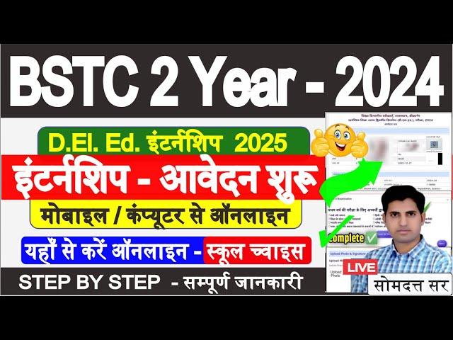 Bstc 2nd Year Internship 2025 | यहाँ से online Form भरें | Bstc Exam 2024 | Dl.El.Ed. Exam 2024#bstc