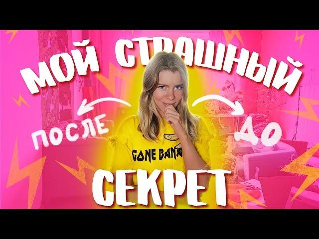 УБИРАЮ ТРЕШ В КОМНАТЕ ГОД СПУСТЯ! ОЧЕНЬ СТЫДНО! +РУМ ТУР  Ира Блан