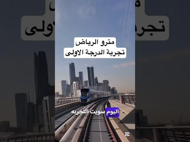 مترو الرياض.. شرح كامل