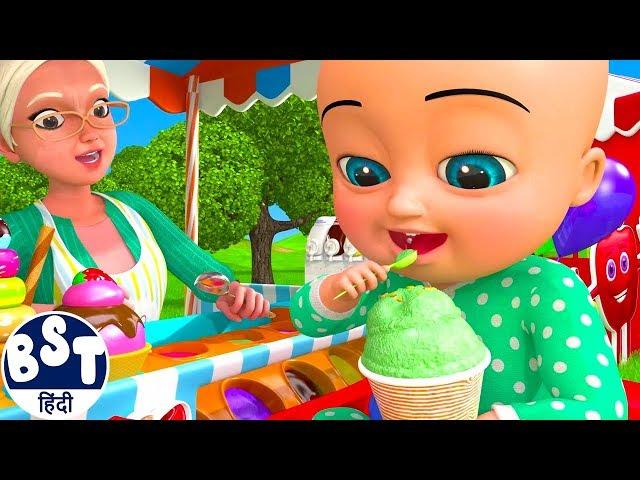 आइस क्रीम की दुकान  BillionSurpriseToys - Hindi Rhymes for Children