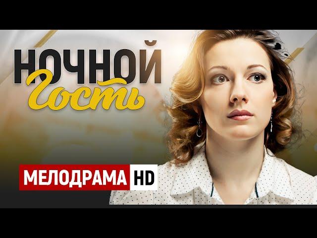 УЛЁТНЫЙ ДЕРЕВЕНСКИЙ ФИЛЬМ! - Ночной гость / Русские мелодрамы новинки