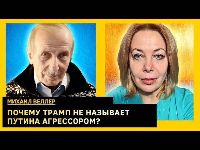 АМЕРИКА СДАСТ УКРАИНУ? ЧТО ЗАДУМАЛ ТРАМП. Михаил Веллер