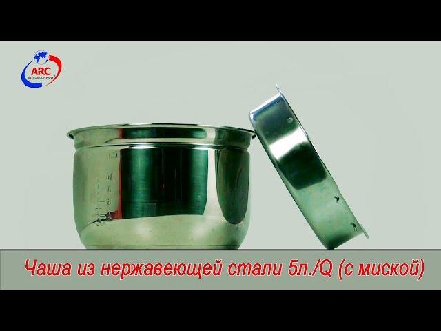 Мультиварка-скороварка. Чaшa с миской-пароваркой ARC