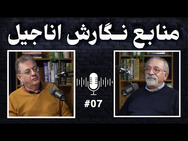 منابع نگارش اناجیل