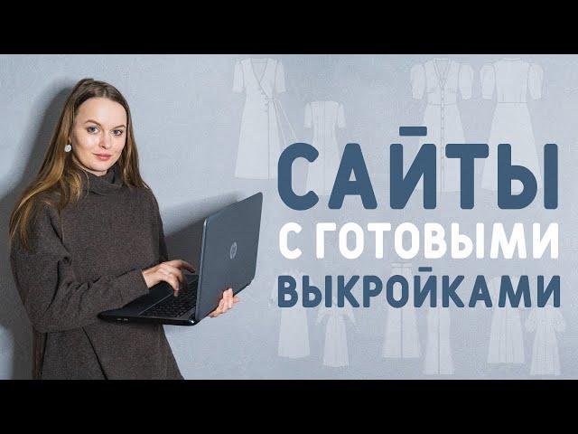 САЙТЫ С ГОТОВЫМИ ВЫКРОЙКАМИ: где я покупаю выкройки?