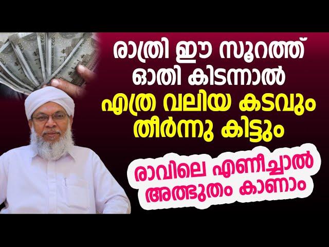 രാത്രി ഈ സൂറത്ത് ഓതി കിടന്നാൽ എത്ര വലിയ കടവും തീർന്നു കിട്ടും | islamic speech malayalam