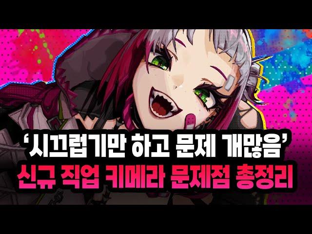 【던파】신규 직업 '키메라'의 문제점은? 꼭 바껴야 될 부분들 총정리 (신규 딜러, 아처 5전직)