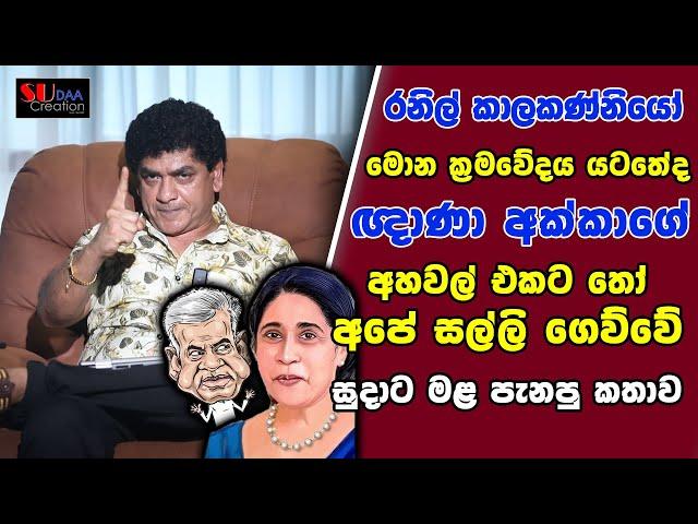 රනිල් කාලකණ්නියෝ මොන ක්‍රමවේදය යටතේද ඥාණා අක්කාගේ අහවල් එකට තෝඅපේ සල්ලි ගෙව්වේ සුදාට මළ පැනපු කතාව