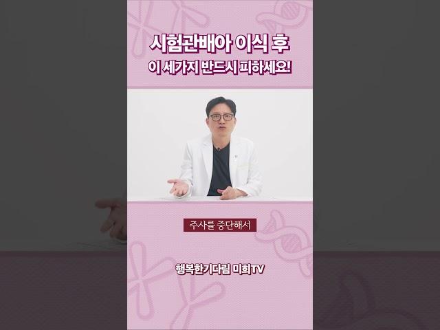 시험관 배아 이식 후 이 세가지 반드시 피하세요!