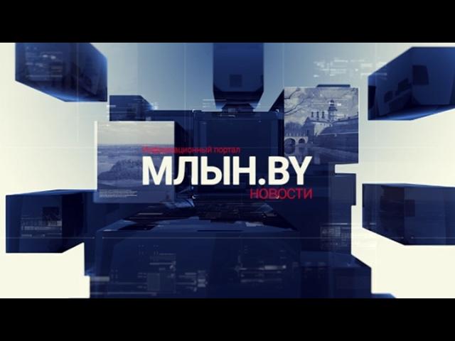 МЛЫН.BY - дайджест белорусских новостей