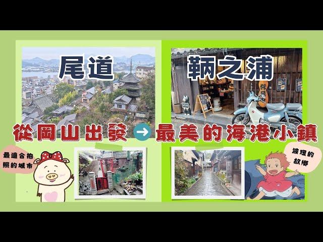 岡山與廣島的近郊景點 - 去過一次就會愛上的 『尾道』與『鞆之浦』| 坐纜車上千光寺, 貓之細道, 尾道商店街  | 港町古鎮, 坂本龍馬的藏身處, 海港常夜燈 ,  太田家住宅 , 對潮樓