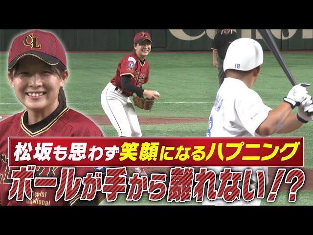 【ボールが手から離れない！？】思わず松坂も笑顔になったハプニング！柴田栞奈（クラーク記念国際高校）【高校野球女子選抜 VS イチロー選抜KOBE CHIBEN】