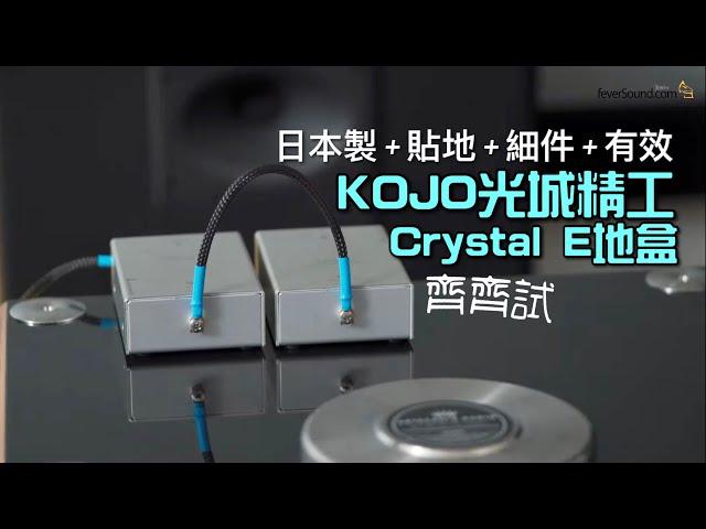 KOJO 光城精工 Crystal E 地盒｜日製 貼地 細件 有效｜地盒什麼原理？｜國仁實試｜CC字幕