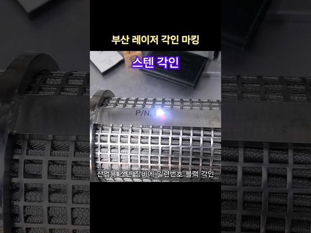 산업용 스텐 장비에 일련번호 블랙 각인하기 #스텐각인 #스틸각인 #스테인레스각인 #스테인레스레이저각인 #블랙각인 #일련번호각인 #부산레이저각인 #레이저각인