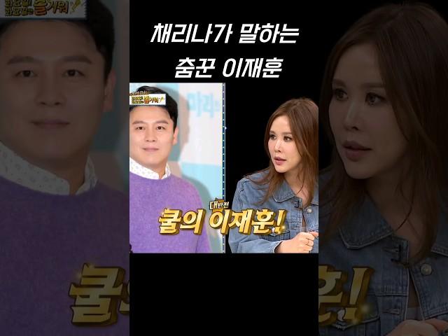 채리나가 말하는 춤꾼 이재훈#shorts