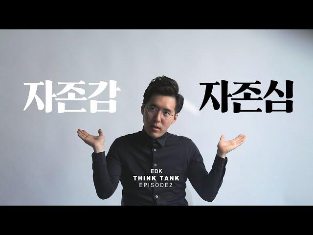 자존감/자존심 어떻게 다를까? [EDK think tank ep2.]