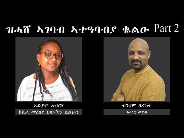 ወለዲ ኣብ ኣተዕባብያ ደቅና ንገብሮ ጌጋታት (Part 2)