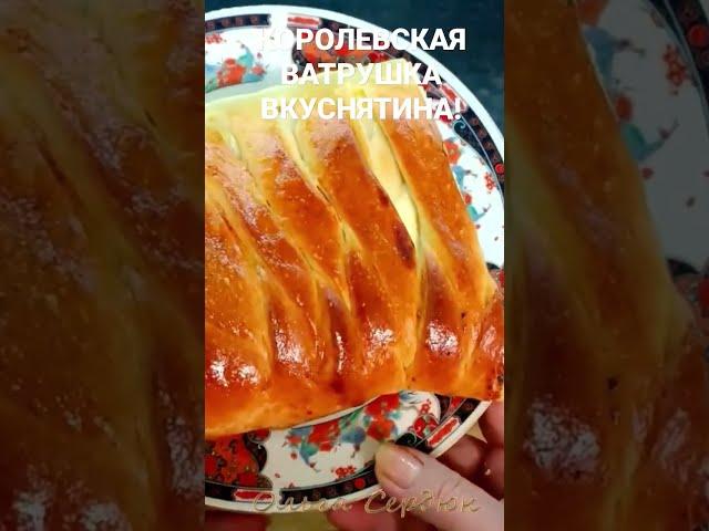 РЕЦЕПТ Пирога по ссылке на канале!Я ГОТОВА ПЕЧЬ ЕГО КАЖДЫЙ ДЕНЬ!