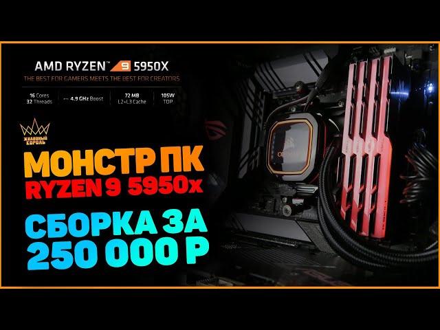 Монстр ПК на Ryzen 9 5950x. Сборка за 250к.