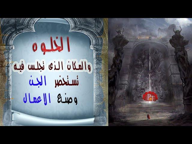 فلم وثائقى , الخلوه الروحانيه والمكان الذى تستحضر فيه الارواح وخدام الاعمال والسحر ,كشف السر