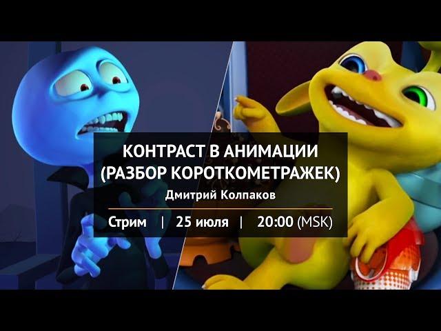 Стрим "Контраст в анимации (разбор короткометражек)"