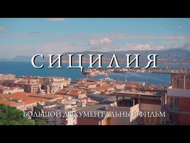 Русские на о. СИЦИЛИЯ (Италия) | Документальный фильм