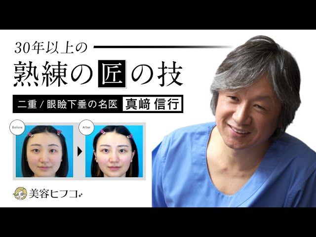 【真崎医院】芸能界で噂の「トライアル二重」 二重埋没法 施術をご紹介!【美容ヒフコ】