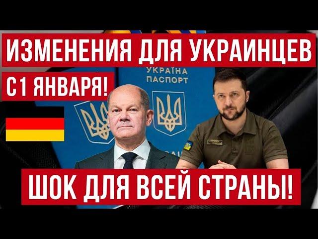 Изменения для украинцев в Германии с 1 января! Шок для всей страны! Новости