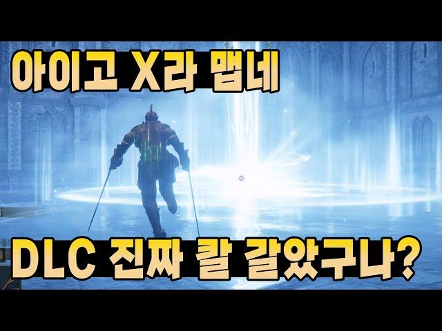 맵게 나올 거라 생각은 했었는데 진짜 너무 맵다 ㅋㅋㅋㅋ [엘든링 DLC 황금 나무의 그림자 2화]