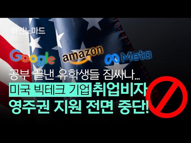유학생 귀국? 빅테크 기업들, 유학생 취업비자 / 영주권 지원 중단 발표 분석!! 미국 취업의 현실