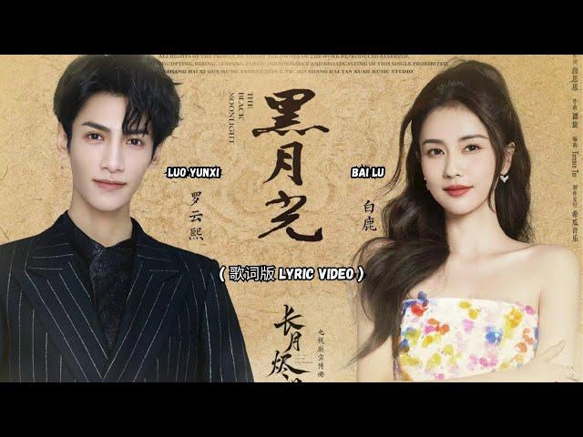 罗云熙 Luo YunXi / 白鹿 BaiLu - 黑月光 Black Moonlight 【合唱完整版 Full Version】 *Till The End of The Moon* 【OST】