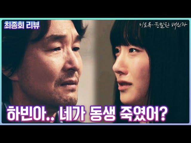 [최종회 리뷰] 하빈아 너가 동생 하준이 죽였어? #이토록친밀한배신자 #한석규