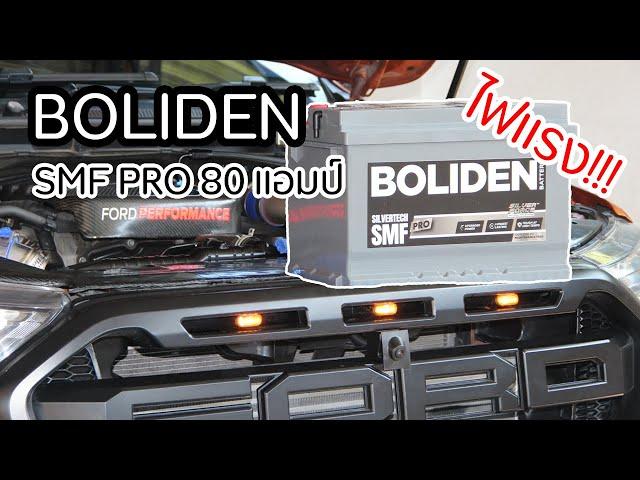 แบตเตอรี่ BOLIDEN รุ่น SMF Pro 80 แอมป์ กับ Ford Ranger