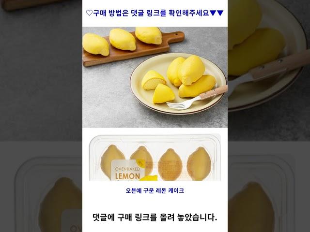 오븐에 구운 레몬 케이크, 40g, 8입 가성비 꿀맛 #shorts 내돈내산