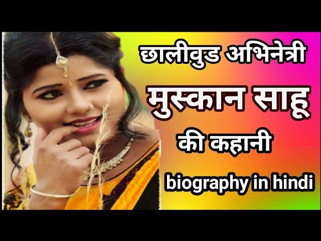 मुस्कान साहू | muskan sahu biography in hindi | muskan sahu cg actress |