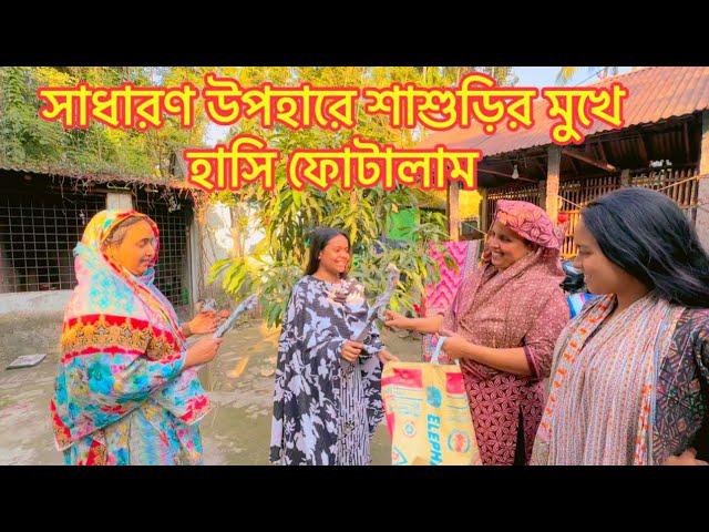 শাশুড়ির মনের কথা বুঝতে পেরে তার ছেলেকে দিয়ে কি উপহার আনালাম  #familyvlog