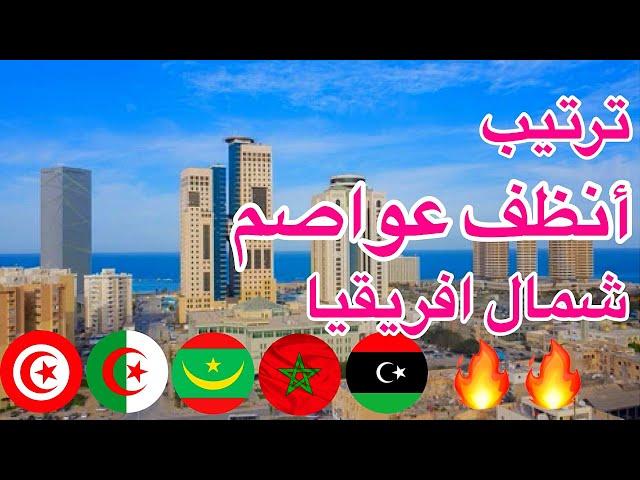 ترتيب أنظف العواصم في شمال أفريقيا