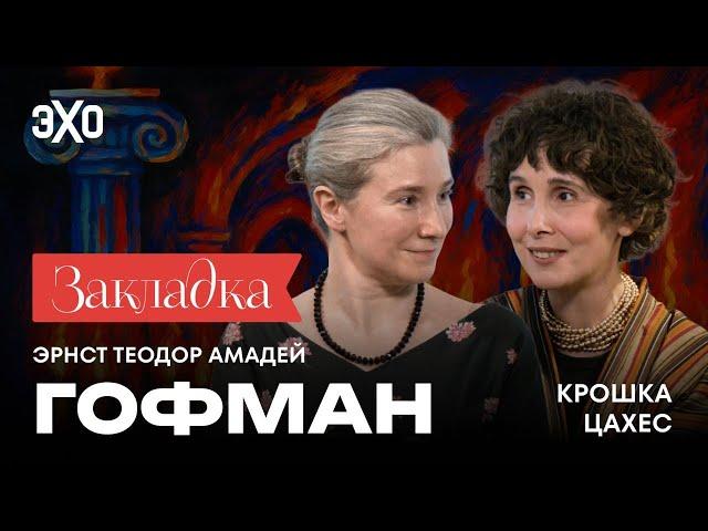 Эрнст Теодор Амадей Гофман «Крошка Цахес». Литературный подкаст "Закладка". Выпуск 12