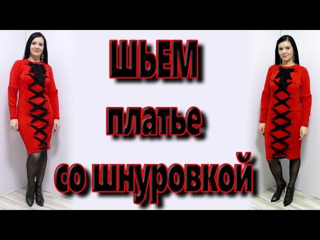 Как сшить платье без выкройки со шнуровкой? Эффектное платье своими руками