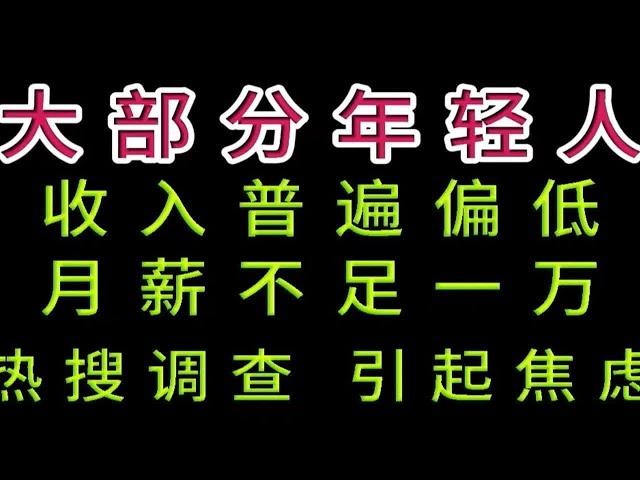 年轻人收入普遍不高，月薪难超一万，热搜调查，引起焦虑！