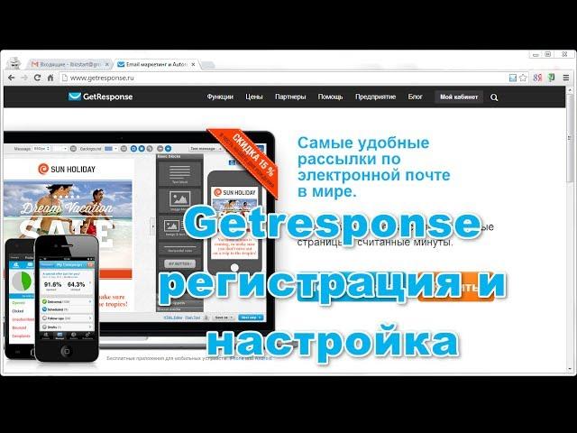Getresponse. Регистрация в сервисе рассылок Getresponse и настройка кампании
