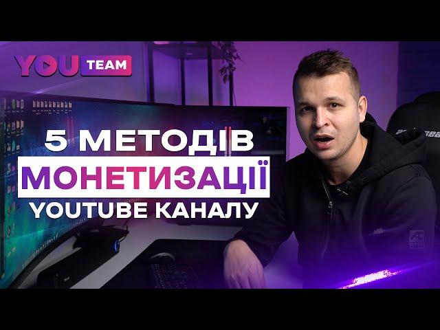 ТОП 5 СПОСОБІВ МОНЕТИЗАЦІЇ YOUTUBE КАНАЛУ 2024