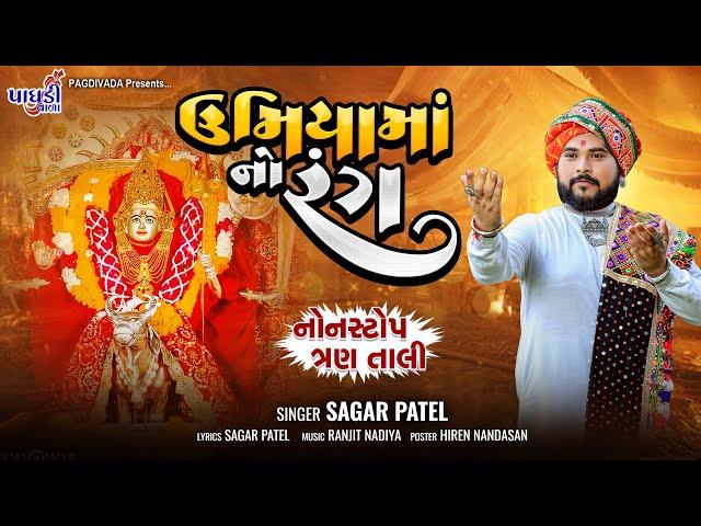 Umiya Ma No Rang || Sagar Patel || Nonstop Trantaali || Sagar Patel Official